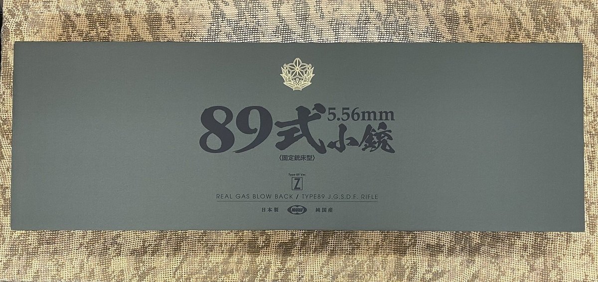 自衛隊といえばこれ！ 久々の再入荷『89式5.56mm小銃〈固定銃床型
